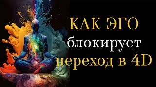 Как пробудиться и перейти в 4D | работа с Эго