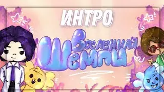 Δ Новое интро канала :) Δ