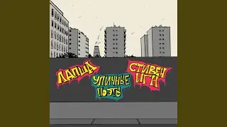 Уличные поэты