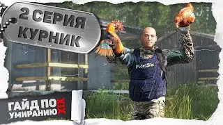 2 серия | Курник | DayZ 1.25 | Сервер Первак