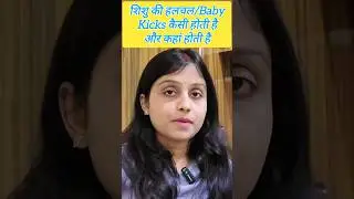 Pregnancy मे Baby Kicks कैसे #pregnancycare #shorts #babykicks #babymovements #pregnancyjourney