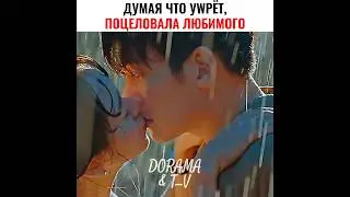 Поцеловала любимого♥️ / Дорама: Разбуди меня нежно