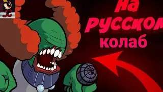 Hellclown-на русском колаб с Кофейником [fnf]