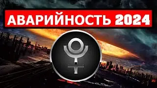 КАТАСТРОФЫ И АВАРИИ В 2024 ГОДУ. ПЛУТОН, НЕПТУН И УРАН. КОГДА БЛИЖАЙШЕЕ ОПАСНОЕ ВРЕМЯ? 😮