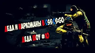 Деда и наркоманы в CSS|CS:GO - Деда шоу #10