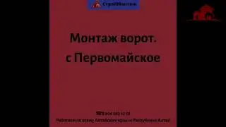 Монтаж ворот в с.Первомайское
