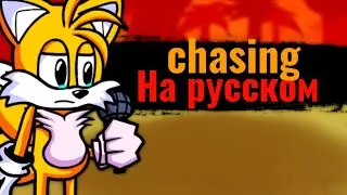 chasing на русском