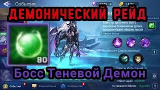 Mobile legends adventure: Демонический Рейд. Босс Теневой Демон. #mladventure #теневойдемон
