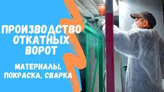 Откатные ворота | материалы, покраска, сварка. Производство 