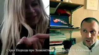 Страх Подхода при Знакомстве и Откаты После Отказов. Как Познакомиться с Девушкой? Психология