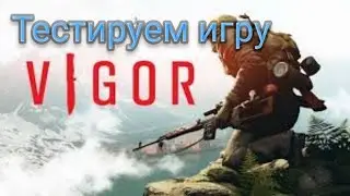 Vigor/Пробуем игру!
