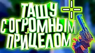 ТАЩУ С ОГРОМНЫМ  ПРИЦЕЛОМ || Критикал Опс || Critical Ops || Обезвредить || Злой Хлеб