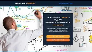 БИЗНЕС ВАМ В ПОДАРОК! ХОТИТЕ ПОЛУЧИТЬ 100 РУБ. В ПОДАРОК И УЗНАТЬ КАК ИЗ НИХ СДЕЛАТЬ 1121000 РУБ.?