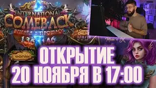 ОТКРЫТИЕ COMEBACK 1.4.6 X / КЛАНЫ / ПРОТИВОСТОЯНИЕ / РЕФЕРАЛКА / PERFECT WORLD