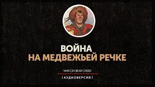 Джентльмен с Медвежьей речки | 12 |