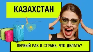 Переезд в Казахстан. Документы. Нужна ли регистрация? #казахстан #kazakhstan #регистрация #алматы