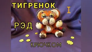ТИГРЕНОК амигуруми 1часть
