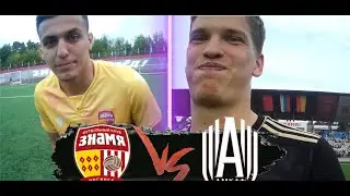 Знамя(НОГИНСК)-АМКАЛ|||ВЛОГ со Скамейки АМКАЛА