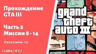 GTA 3 🔥 Часть 2. Миссии 8 - 14 прохождение ГТА 3