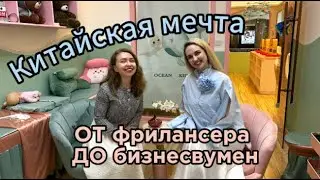 Китайская мечта: от фрилансера до бизнесвумен