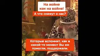 О. Андрей Лемешонок: На войне как на войне! А что скажут о нас?