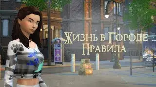 The Sims 4 Жизнь в городе - Правила