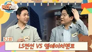 [오늘취업어때 52회 FULL] LS전선 VS 엠에이치앤코 채용일정 | 스트리트 취업 파이터