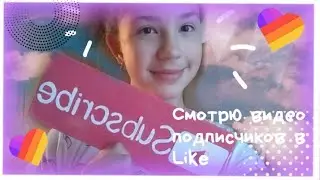 Реакция на видео подписчиков в Like!💕
