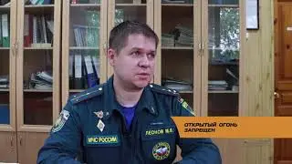 Открытый огонь запрещен