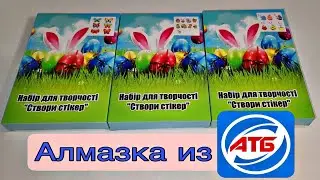 Diamond mosaic from the ATB store. Easter stickers. Unboxing, review.