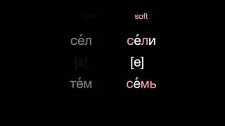 Russian Pronunciation: Two ways to pronounce e under stress #russiangrammar #learnrussian