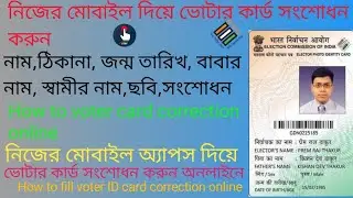 How to votar card correction online | votar id card correction online | ভোটার কাড সংশোধন অনলাইন