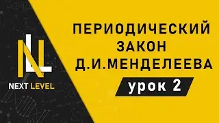 Периодический закон Д.И. Менделеева. Химия с нуля на человеческом языке. Подготовка к ЕГЭ 2021-2022