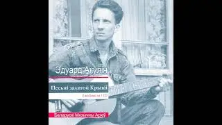 Эдуард Акулін - Начная ластаўка