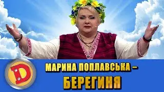 МАРИНА ПОПЛАВСЬКА – БЕРЕГИНЯ