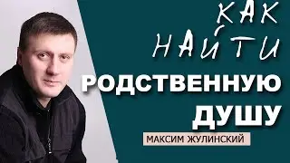 ГДЕ и КАК найти СВОЮ ЛЮБОВЬ | СЕКРЕТ счастливых ОТНОШЕНИЙ | Как встречаются РОДСТВЕННЫЕ ДУШИ?