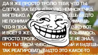 ДА Я ЖЕ ПРОСТО ТРОЛЮ ТЕБЯ, ЧТО ТЫ