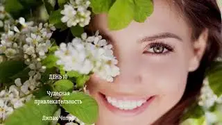 День 10. Чудесная привлекательность. Дипак Чопра.