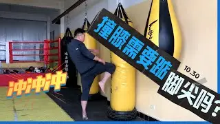 撞膝需要踮脚尖吗？