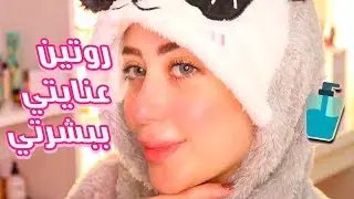 روتين العنايه بالبشره 