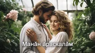 Анатолий Никитин – Манӑн ӑраскалӑм Моя судьба