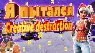 Почти топ 1 в (Creative Destruction)!!!