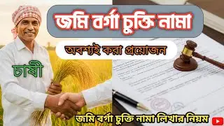 বর্গা চুক্তিনামা করার নিয়ম—জমির মালিক ও চাষীর জন্য জরুরি তথ্য | Jomi borga chukti mana