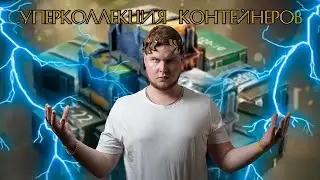 Суперколлекция контейнеров. Большой куш? WoT Blitz