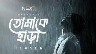 Teaser | Tomake Chara - Oni Hasan ft. Mizan Rahman