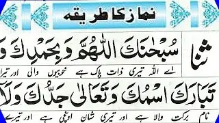 SANA NAMAZ  (STATING NAMAZ)||Sana full  in Namaz || Learn & Memorize ! Learn Namaz