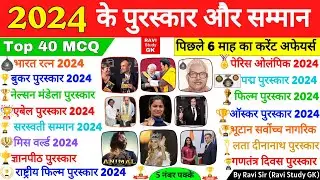 2024 के सभी पुरस्कार और सम्मान | Awards & Honours 2024 | Puraskar 2024 | Current Affairs 2024
