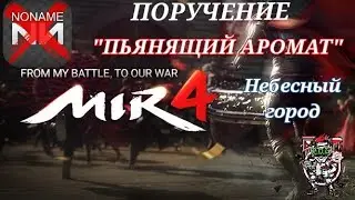 MIR4 🔥ПОРУЧЕНИЕ 