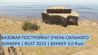 БАЗОВАЯ ПОСТРОЙКА! ОЧЕНЬ СИЛЬНОГО БУНКЕРА | RUST 2023 | БУНКЕР 3.0 Rust.