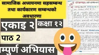 सामाजिक अध्ययनमा सहसम्बन्ध तथा कार्यकारण सम्बन्धको अवधारणा🥰🥰| एकाइ २| पाठ 2|Complete solution😘